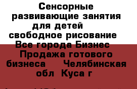 Сенсорные развивающие занятия для детей 0  / свободное рисование - Все города Бизнес » Продажа готового бизнеса   . Челябинская обл.,Куса г.